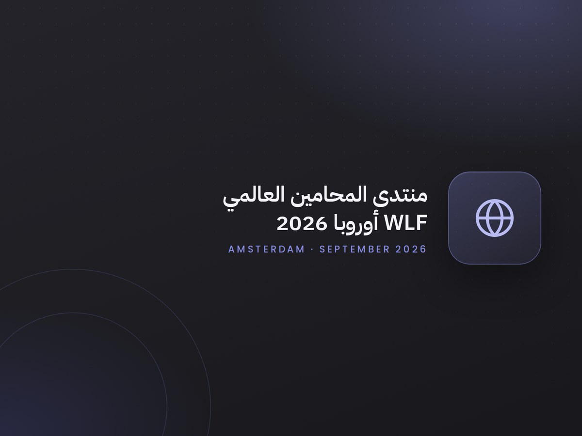 منتدى المحامين العالمي WLF أوروبا 2026، أمستردام