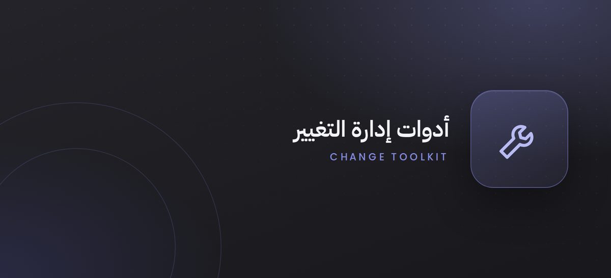 أدوات مركز التميّز لإدارة التغيير — برنامج تطوير وزارة الحرس الوطني