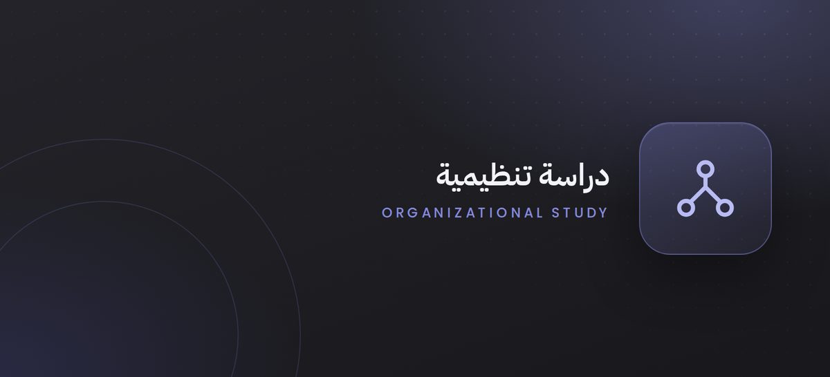 دراسة تنظيمية لتعزيز التنسيق المؤسسي في وزارة العدل