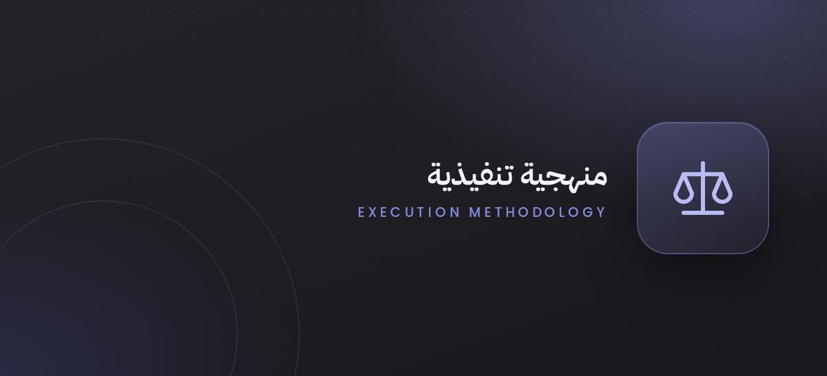 منهجية الخطة التنفيذية لتمكين المحاكم
