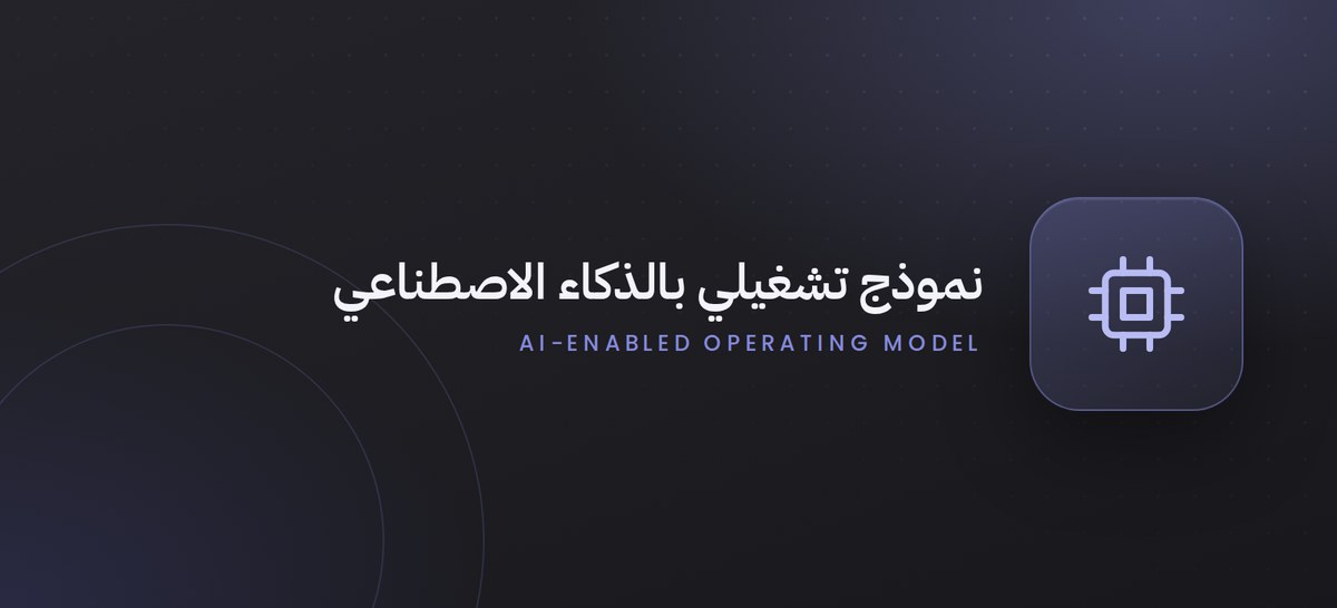 تصميم نموذج تشغيلي لتوظيف الذكاء الاصطناعي في خدمات الإدارة العامة للمحاماة