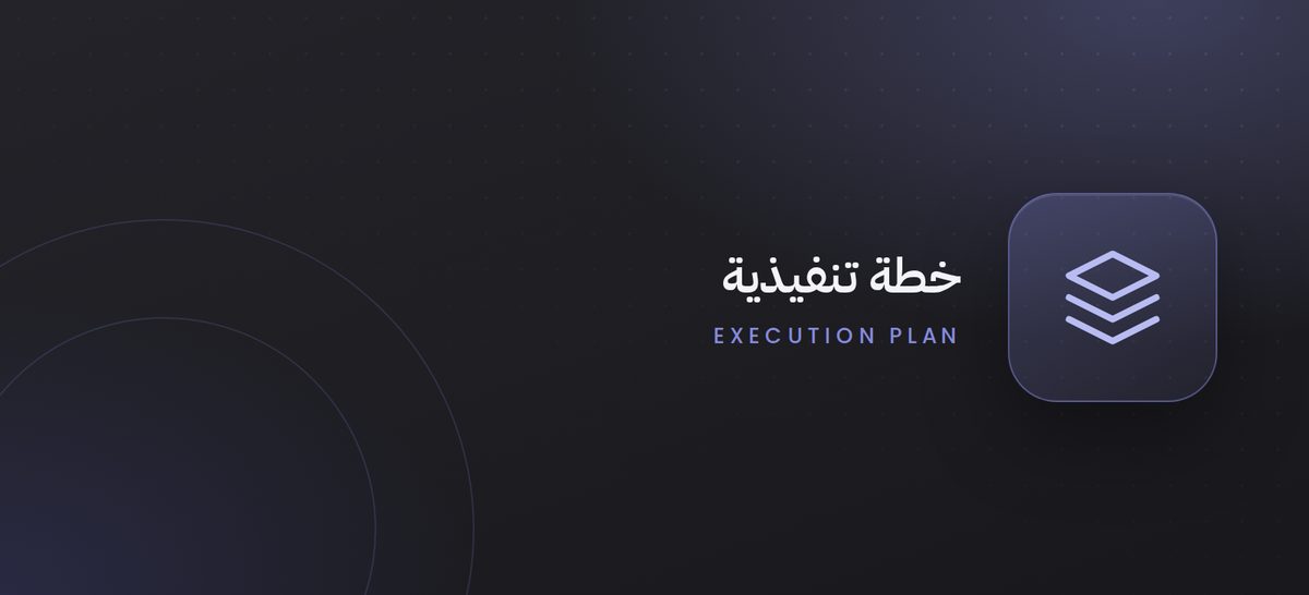 استراتيجية تطوير قطاع المحاماة والخطة التنفيذية