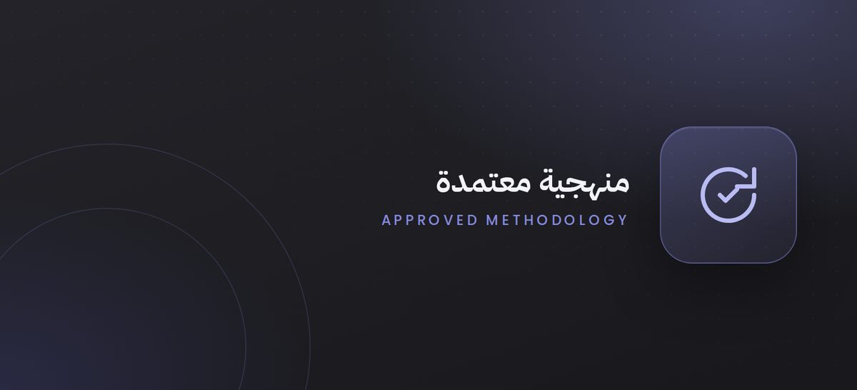 منهجية استدامة مشاريع وزارة العدل ومكتب تحقيق الرؤية